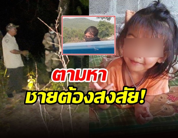 พบ “ชายต้องสงสัย” โผล่วันหาตัว “น้องชมพู่” มีพิรุธตัวเลอะดิน พูดไม่รู้เรื่อง 