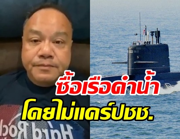 แห่แชร์คลิป...จวกปมซื้อเรือดำน้ำ เหมือนเอารองเท้าบูทเหยียบหัวใจคนไทย