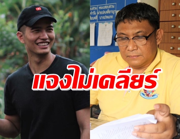 ปลัดแม่ริมชี้ ‘ฌอน’ โพสต์แจงไม่เคลียร์ ยันดำเนินคดีให้ถึงที่สุด