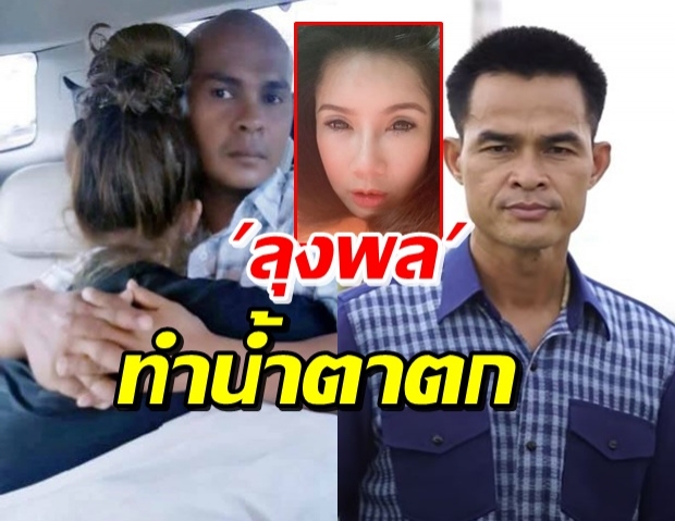 เกิดอะไรขึ้น..!? ลุงพลทำเมียหมอปลาร่ำไห้ โพสต์เป็นนัย (คลิป)