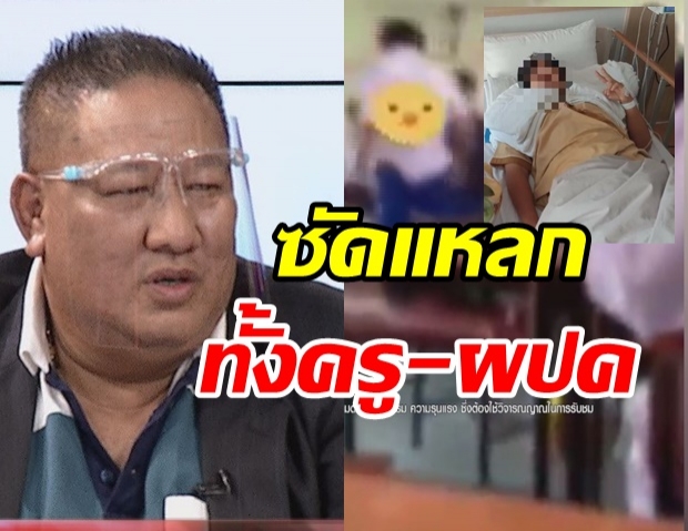 พ่อ-ลุง ซัดครู น้องปอนด์ ถูกกระทืบ หายหัวไปไหน! จวกผู้ปกครองสั่งสอนลูกยังไง 