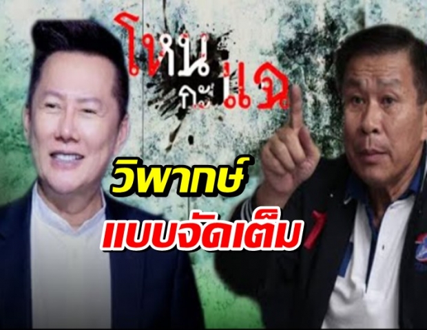 ณวัฒน์ โหนกะแฉ คุย เสรีพิศุทธ์ แบบตรงๆกับเรื่องรัฐบาลยุคนี้