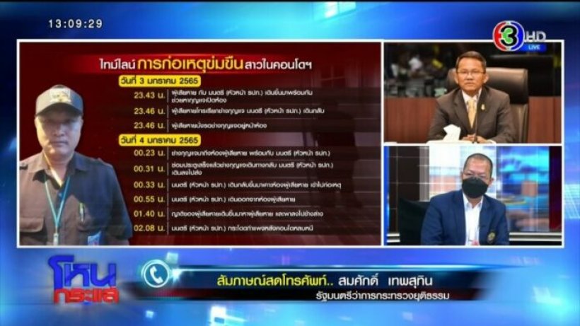 เล่านาที ช่วยเหยื่อมนตรี สองรปภ.ขวางตำรวจ ลั่นนิติฯ จะต้องโดนด้วย