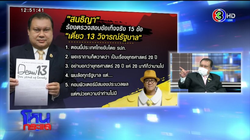   เปิด15ข้อที่สนธิญาร้องตรวจสอบโน้ส อุดม ตอบชัดเลียรัฐบาลจริงมั้ย?