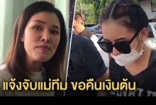 เหยื่อ “แม่มณี” โผล่เพิ่ม สูญ 14 ล้าน รวมตัวเอาผิดแม่ทีม-พบหลักฐานยักย้ายถ่ายเททรัพย์สิน