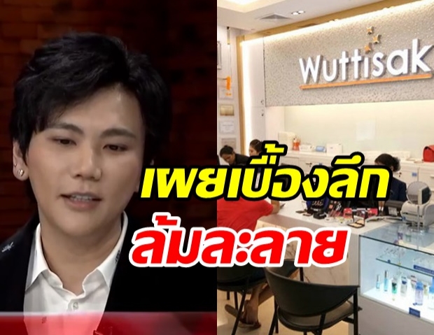 เผยเบื้องลึก วุฒิศักดิ์คลินิก รวยอู้ฟู่ 8,000 ล้าน ก่อนล้มละลาย-ขาดทุนยับ