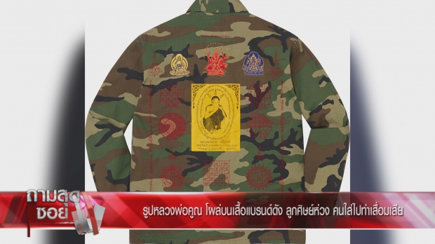 หลานหลวงพ่อคูณ จ่อส่งหนังสือจี้ Supreme ระงับผลิตเสื้อยันต์หลวงพ่อคูณ 