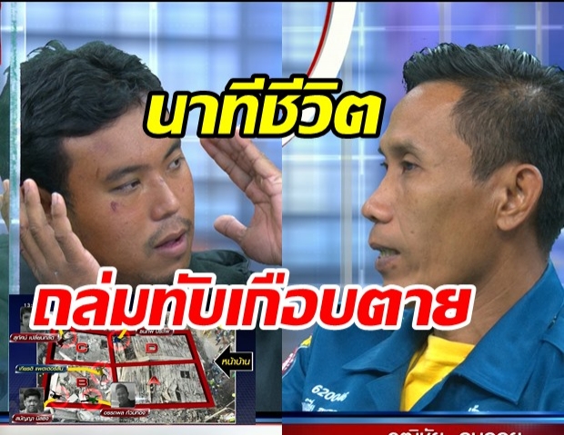 เปิดใจกู้ภัยเหตุไฟไหม้อาคารถล่ม เล่านาทีชีวิตหนีตาย – กู้ร่างเพื่อน  