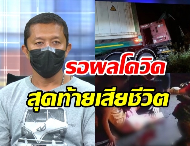 พ่อเศร้าลูกวัย 11 ขาขาดจากอุบัติเหตุ ส่ง รพ.แต่หมอให้รอผลโควิด สุดท้ายเสียชีวิต!