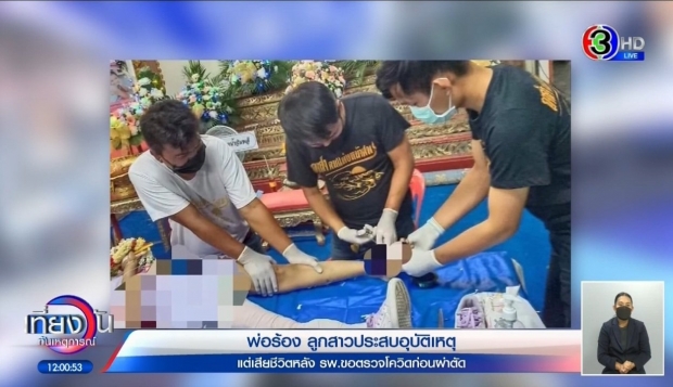 พ่อเศร้าลูกวัย 11 ขาขาดจากอุบัติเหตุ ส่ง รพ.แต่หมอให้รอผลโควิด สุดท้ายเสียชีวิต!