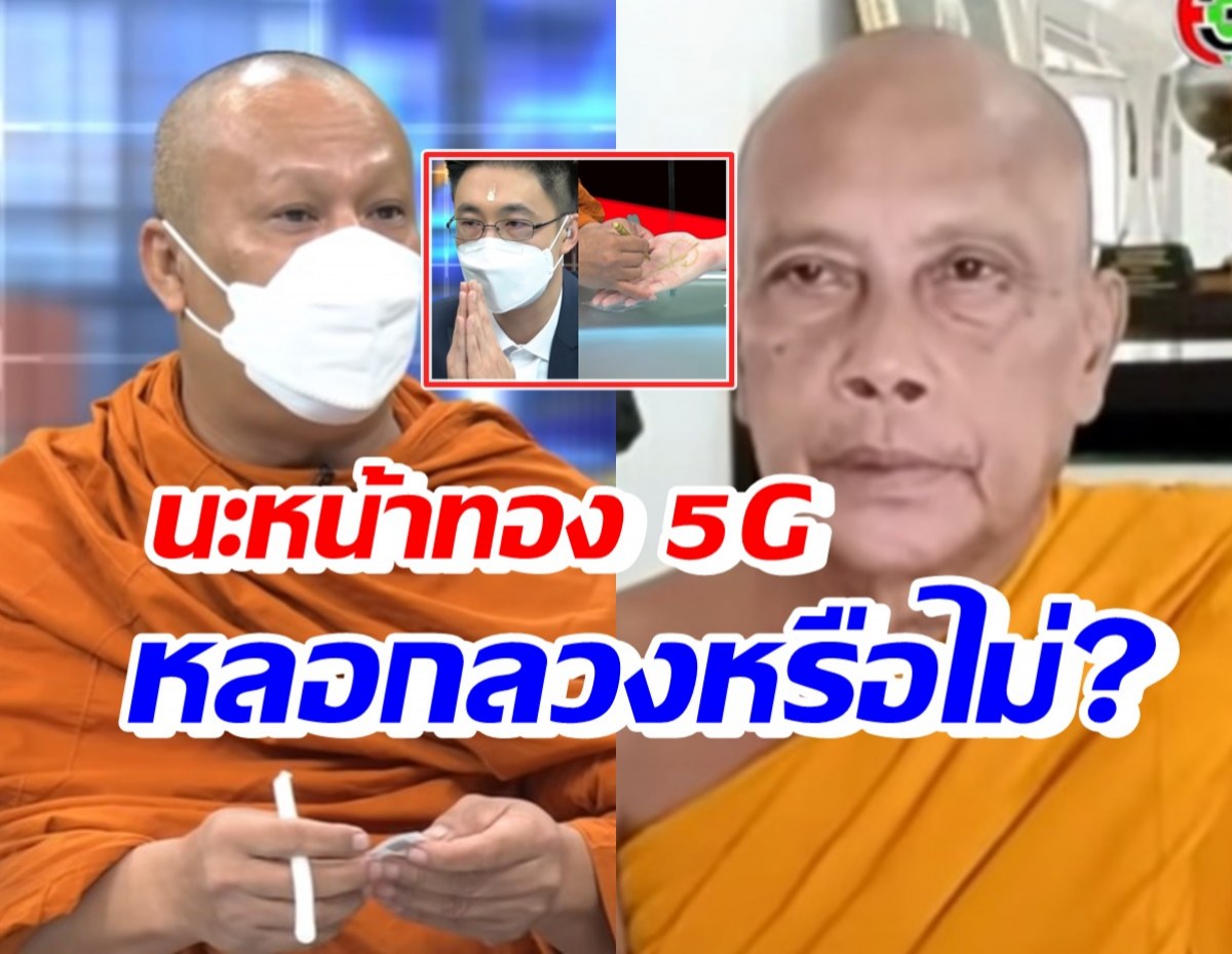 เจ้าอาวาสวัดศาลารี เปิดใจปมลงนะหน้าทอง-สรุปพระอุตริหรือไม่?