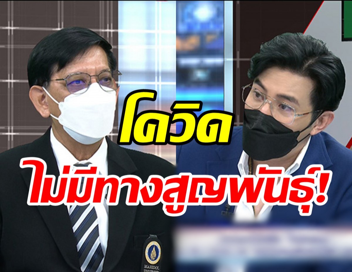 แพทย์คาดโอมิครอนจบ มี.ค. ก่อนเปลี่ยนสายพันธุ์-ย้ำโควิดไม่มีทางสูญพันธุ์! 