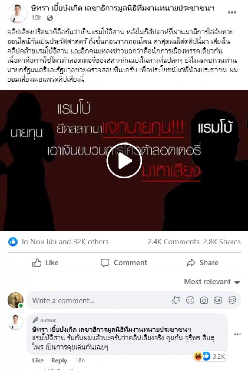  ทนายตั้มแฉคลิปเสียงนักการเมืองคนดัง ใช้โควต้าลอตเตอรี่หาเสียง?