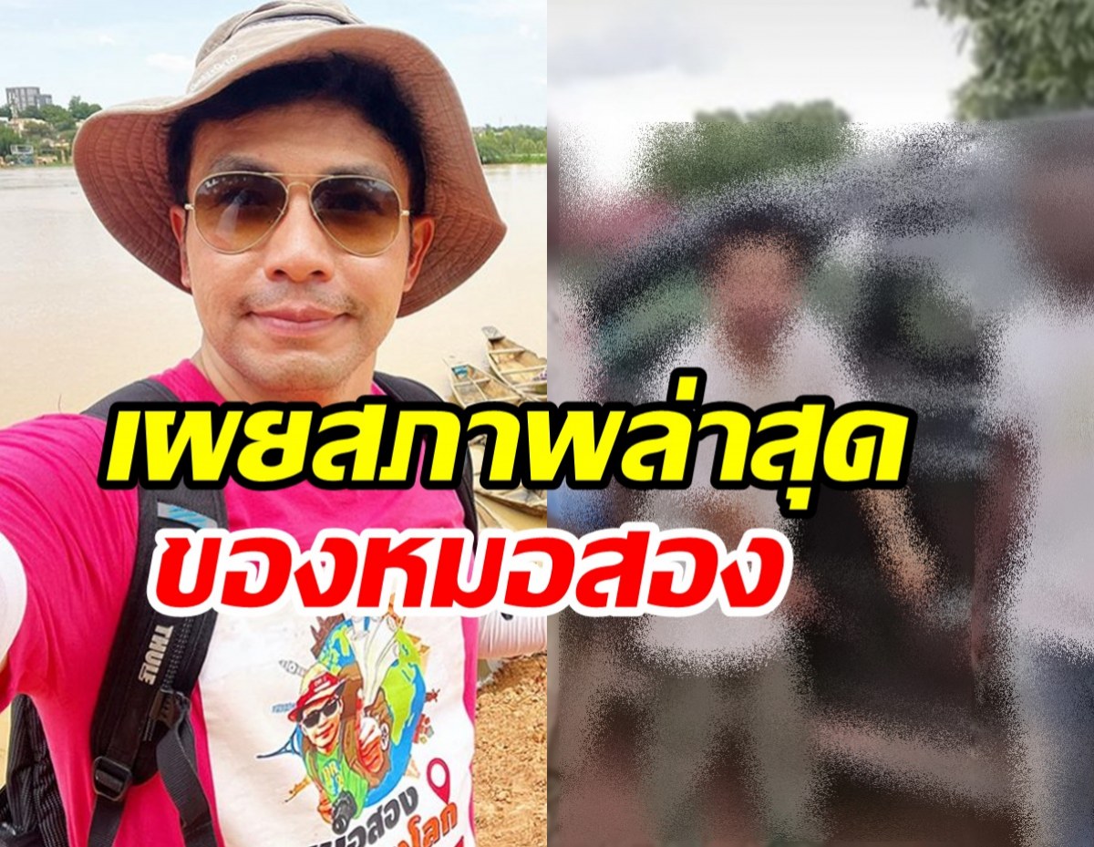 สื่อดังเปิดสัมภาษณ์หมอสอง โดนกระหน่ำยิง เรียกค่าไถ่ 100 ล้าน