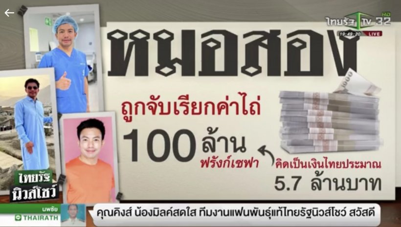 สื่อดังเปิดสัมภาษณ์หมอสอง โดนกระหน่ำยิง เรียกค่าไถ่ 100 ล้าน