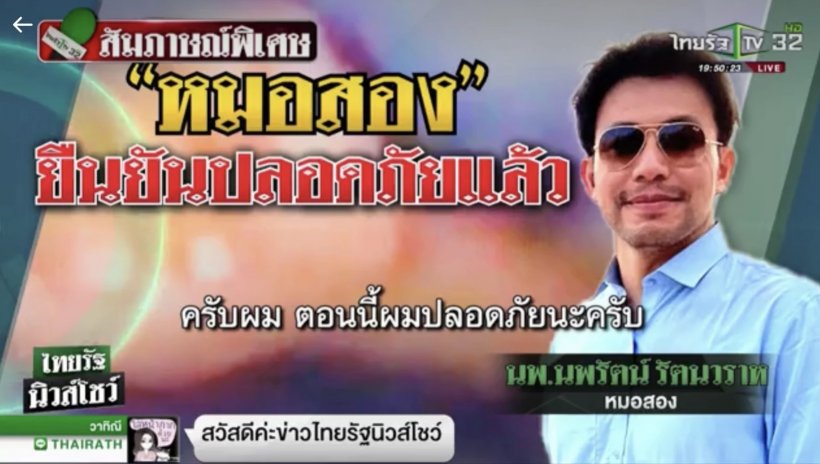 สื่อดังเปิดสัมภาษณ์หมอสอง โดนกระหน่ำยิง เรียกค่าไถ่ 100 ล้าน