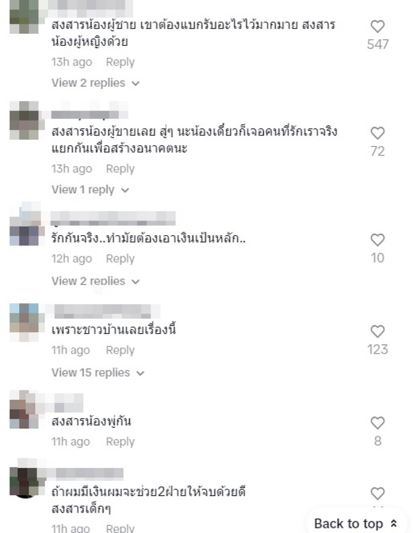 ส่องเมนต์โหนกระแสล่าสุด เด็กต้องเลิกกันทั้งที่ยังรัก ทำคนดูร่ำไห้