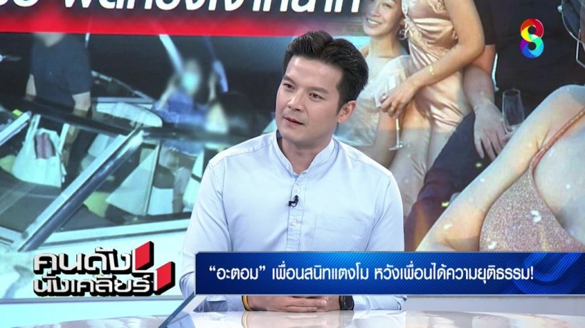 อะตอม สัมพันธภาพ รำลึกถึงแตงโมทุกปี ถามกลับกระติกหายไปไหน?