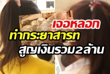 เหยื่อโผล่แฉแหม่ม กระยาสารท” หลอกลงทุนรูปแบบใหม่สูญรวม2ล้าน (คลิป)