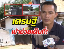 ‘ลุงพล’ ร่ำไห้นึกว่าฝัน หลังเศรษฐีใจบุญ ช่วยสร้างบ้านใหม่ให้ (คลิป) 