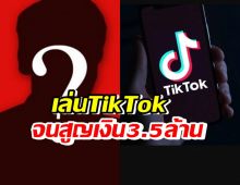 อุทาหรณ์!เล่นTikTok สูญเงิน3.5ล้านบาท ในเวลาแค่3วัน