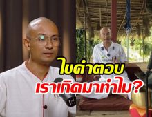 อ.เบียร์ตอบให้คนเราเกิดมาทำไม ตายตอนนี้ดับทุกข์ได้ไหม?