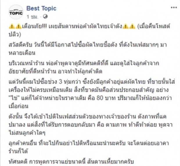 เจ้าของร้านผัดไทย โต้ด่าหยาบท้าตีลูกค้าติชม แจงคิด 80 ทั้งที่ทุนร้อยกว่า เผยตัวตนจริงใจไม่โกง (คลิป)