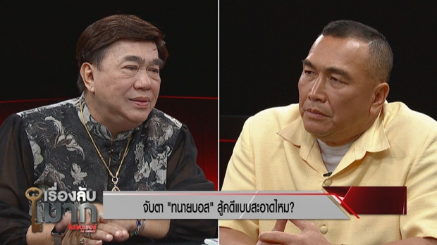 ไขข้อพิรุธเหตุ ‘จารุชาติ’’ เสียชีวิต!- สารวัตรแรมโบ้ ชี้!คดีบอสแปลกที่สุดในโลก