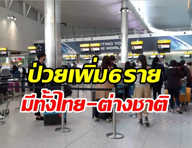 ไทยพบผู้ติดเชื้อโควิดเพิ่ม 6 ราย มีทั้งคนไทย-คนต่างชาติ