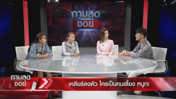 เจ้าของเก่า-บูม เคลียร์ใครเลี้ยง น้องหมูทะ รับตกใจทัวร์ลง (คลิป) 