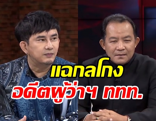 พชร์ อานนท์-ศรีสุวรรณ แฉยับปมอดีตผู้ว่าฯ ททท.โกงเงินเทศกาลหนัง 