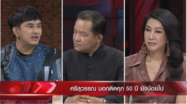 พชร์ อานนท์-ศรีสุวรรณ แฉยับปมอดีตผู้ว่าฯ ททท.โกงเงินเทศกาลหนัง 