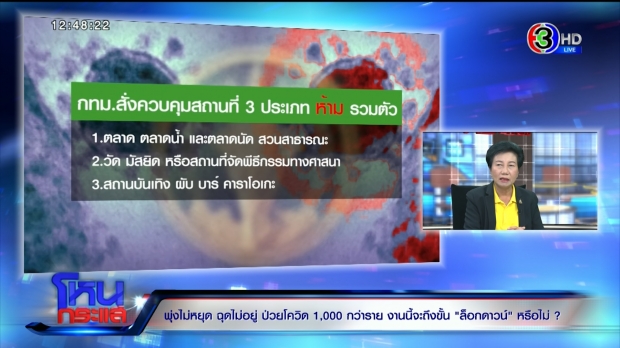 พุ่งไม่หยุดฉุดไม่อยู่ ป่วยโควิด 1,000 กว่าราย ถึงขั้นล็อกดาวน์หรือไม่?