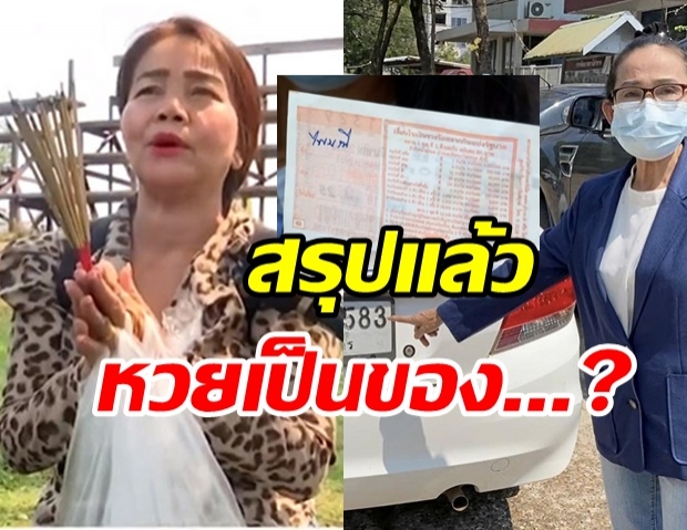 ฟันแล้ว! หวย 12 ล้านเป็นของใคร ตร.สั่งอายัดสลากเจ้าปัญหา (คลิป)