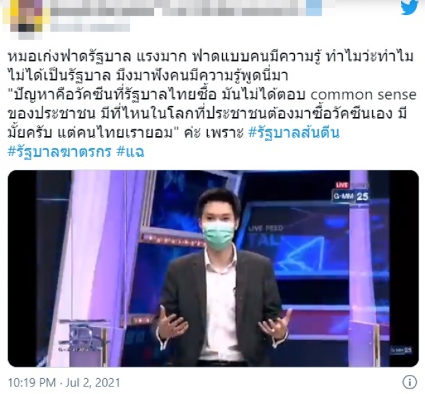 “หมอเก่ง วาโย” สุดทน! งัดเหตุผลมาสู้ ฟาดถึงรัฐบาล (คลิป)