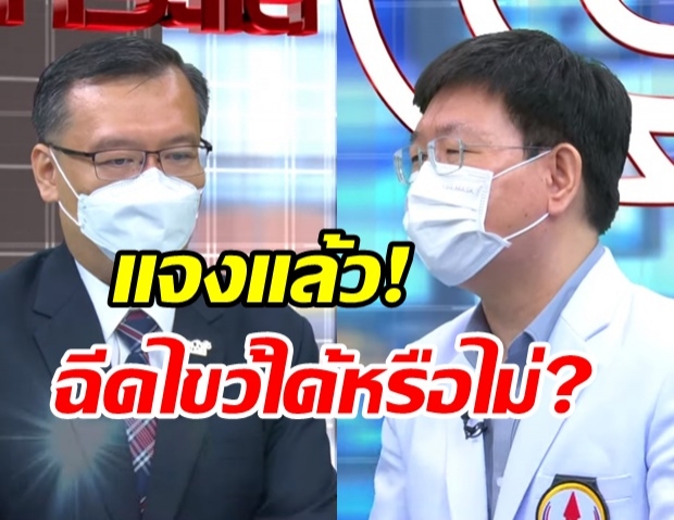 ไปคุยกันก่อนไหม? ตกลงฉีดวัคซีนสลับชนิดได้หรือไม่...ศพล้น รพ.เร่งกู้วิกฤต