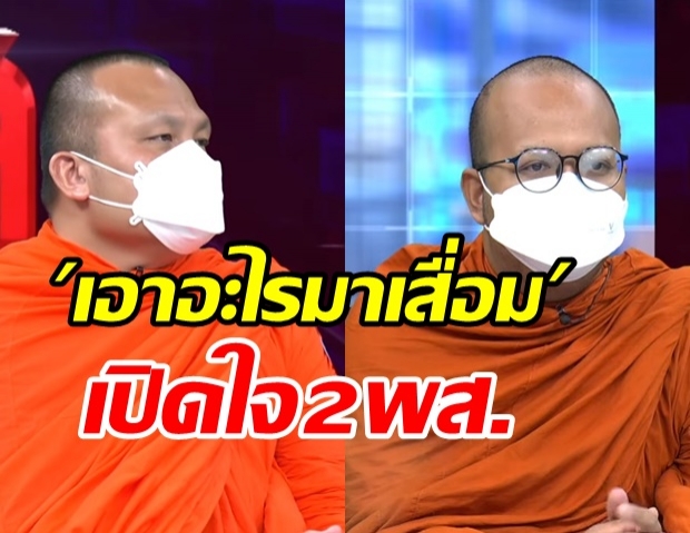 2 พส. VS ศรีสุวรรณ กลางโหนกระแส ห่วงศาสนาหรือแค่หิวแสง?