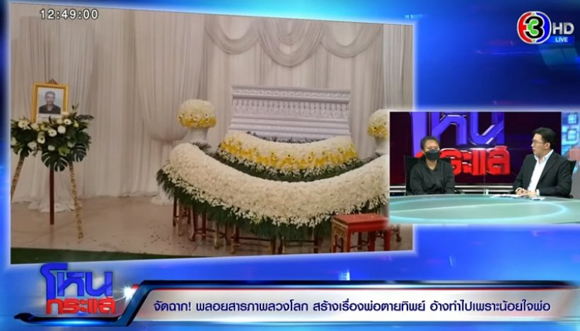 พลอยปล่อยโฮกุข่าวพ่อตายทิพย์ พูดแล้วสาเหตุอยากได้เงินงานศพเพราะ...?