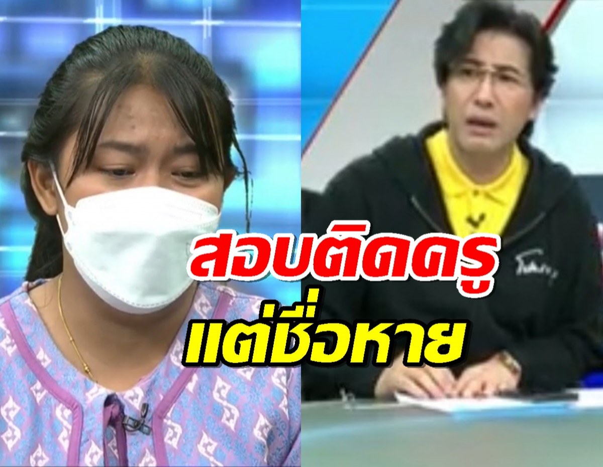 ครูเบญ สอบติดครูแต่ชื่อหาย ผอ.โฟนอินเคลียร์ คนดูถาม พูดอะไร?