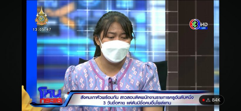 ครูเบญ สอบติดครูแต่ชื่อหาย ผอ.โฟนอินเคลียร์ คนดูถาม พูดอะไร?