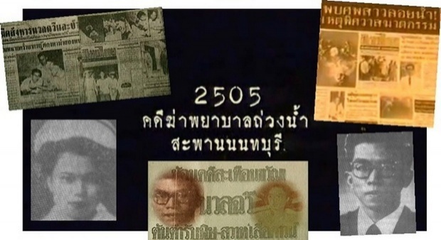 ย้อนข่าวดังในอดีต!!! คดีนวลฉวี ปี พ.ศ 2502 ถูกฆ่าทิ้งแม่น้ำ โดยสามีตัวเอง!!! (มีคลิป)