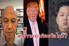 สุทธิชัย หยุ่น วิเคราะห์!แบบเจาะลึก สงครามจะเกิดหรือไม่?(คลิป)