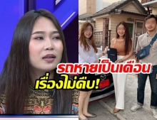 สาวร่ำไห้! เอาป้ายแดงเข้าศูนย์ แต่รถหายเกือบเดือนคดีไม่คืบ ถามต้องรอถึงเมื่อไหร่!? (คลิป)