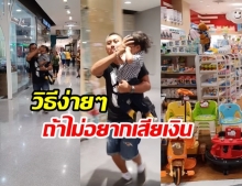 คุณพ่อ แนะวิธีลูกเดินผ่านร้านของเล่น อย่างไรให้ปลอดภัยเงินในกระเป๋า