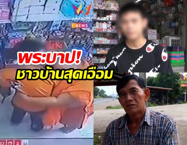 พระลูกวัดแฉ เจ้าอาวาสฉาวกอด ลูบเป้าเด็กร้านค้า – ชาวบ้านระอา ไม่ใส่บาตร (คลิป)