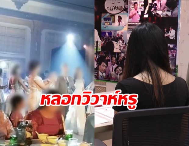  สาวช้ำ ถูกชายอ้างเป็นเสี่ย 2 หมื่นล้าน หลอกแต่งงาน ทิ้งหนี้ 3.5 ล้าน ให้ชดใช้