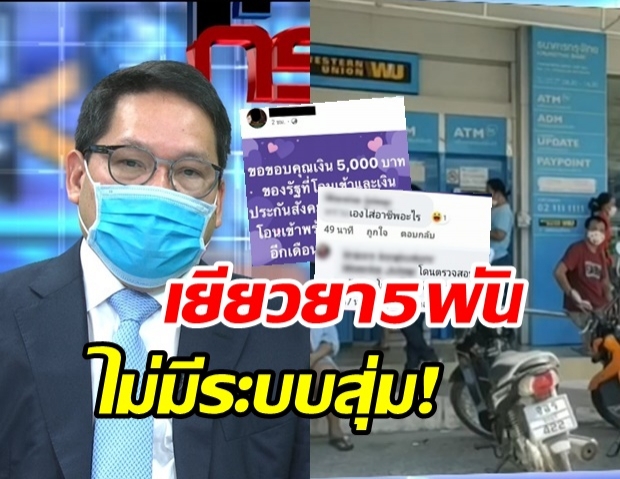 คลังแจงดราม่าเยียวยา 5พัน ยันใช้มนุษย์ - ระบบ AI คัดกรอง ไม่ได้สุ่ม!