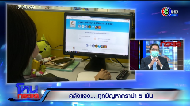 คลังแจงดราม่าเยียวยา 5พัน ยันใช้มนุษย์ - ระบบ AI คัดกรอง ไม่ได้สุ่ม!