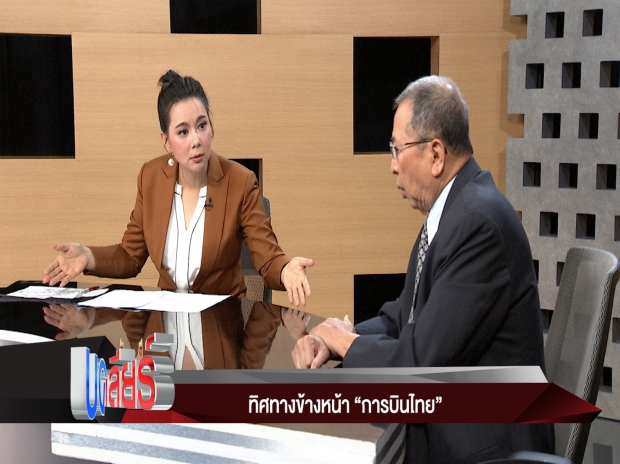 ‘อดีตผู้บริหารฯ’ เผยการบินไทย หากถูกกลืนหาย คือหายนะประเทศ! (คลิป)