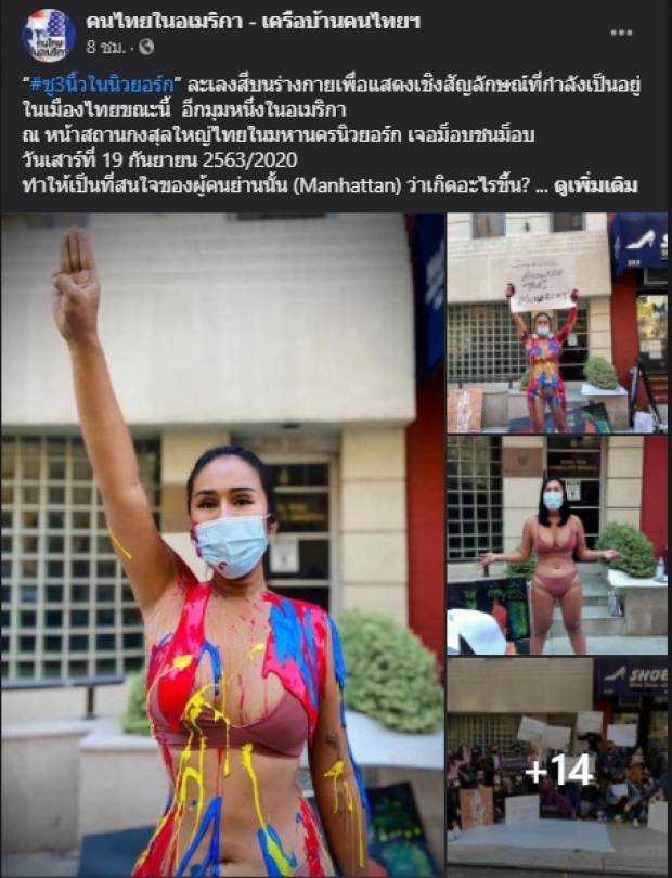 สาวไทยบุกกงสุลในนิวยอร์ก ยืนจังก้าเปลื้องผ้า ชู 3 นิ้ว!